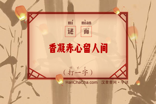 香凝赤心留人间（字谜）字谜