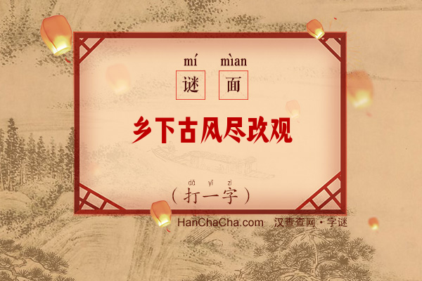 乡下古风尽改观（字谜）字谜