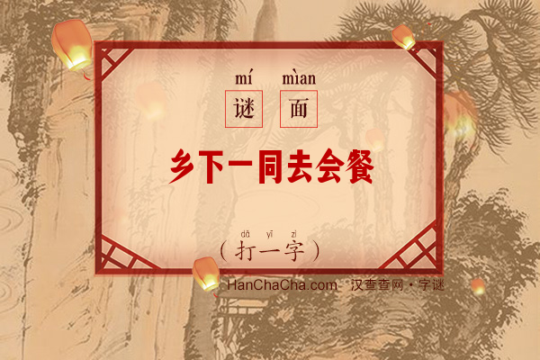 乡下一同去会餐（字谜）字谜