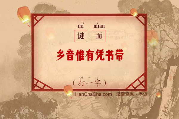 乡音惟有凭书带（字谜）字谜