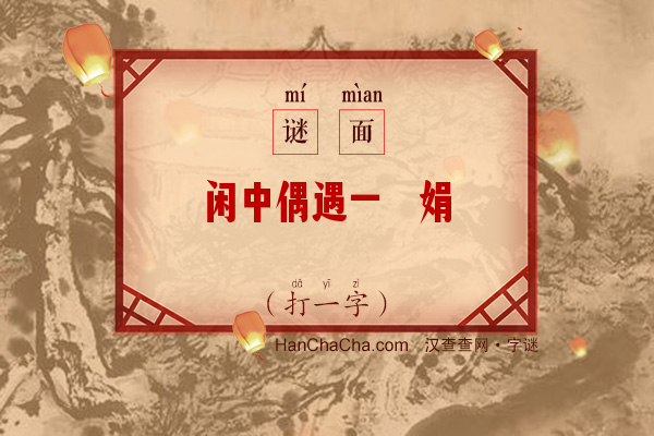 闲中偶遇一婵娟（字谜）字谜