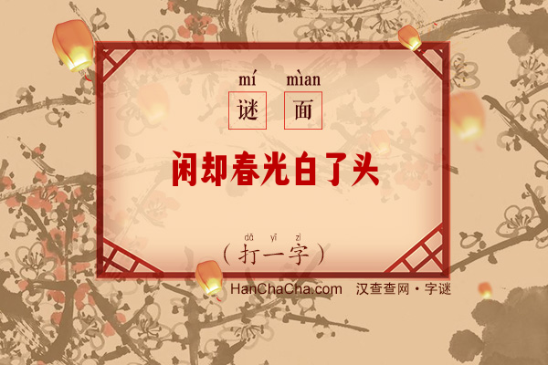 闲却春光白了头（字谜）字谜