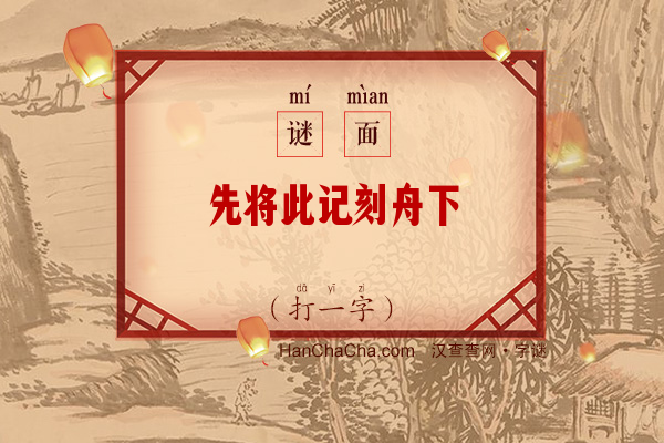 先将此记刻舟下（字谜）字谜