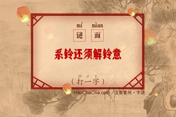 系铃还须解铃意（字谜）字谜