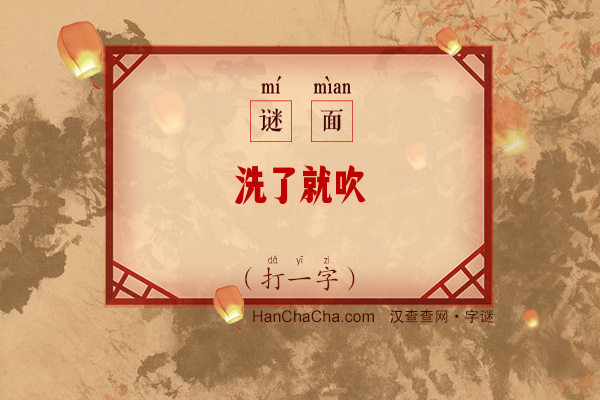 洗了就吹（字谜）字谜