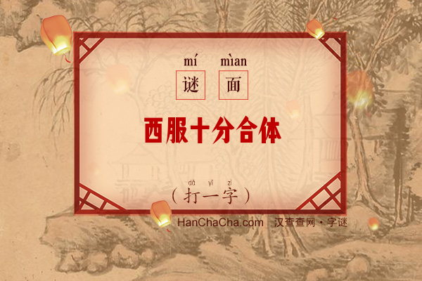 西服十分合体（字谜）字谜