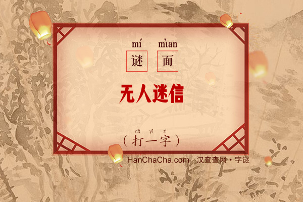 无人迷信（字谜）字谜