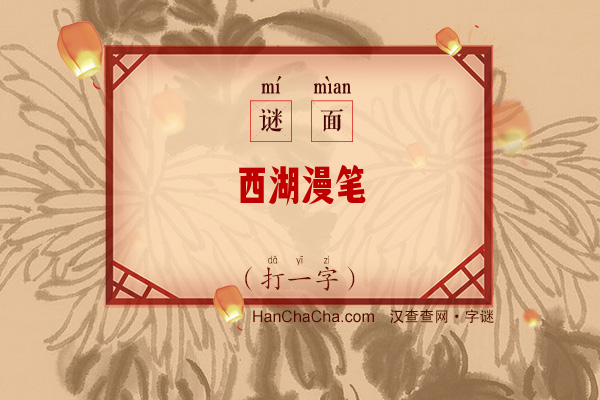 西湖漫笔（字谜）字谜