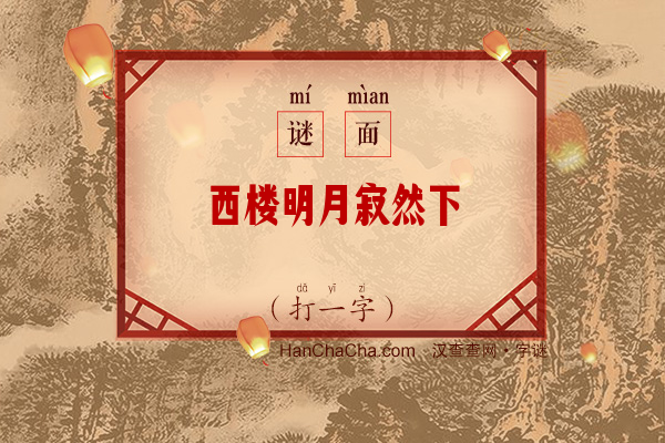 西楼明月寂然下（字谜）字谜