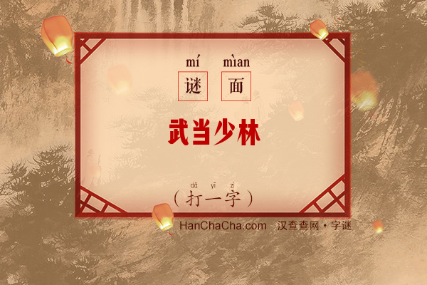 武当少林（字谜）字谜