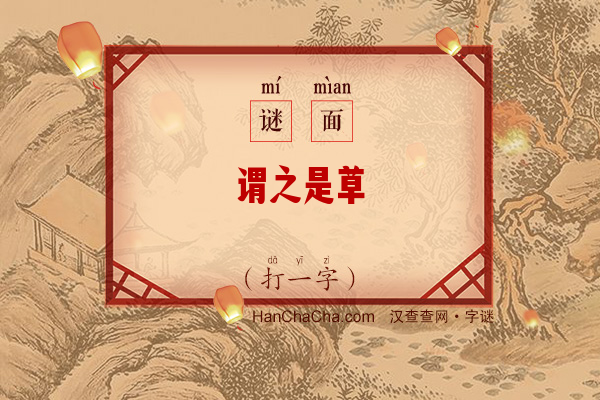 谓之是草（字谜）字谜