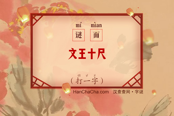 文王十尺（字谜）字谜