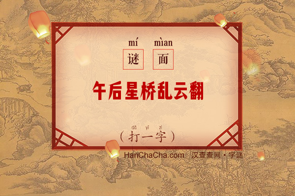 午后星桥乱云翻（字谜）字谜