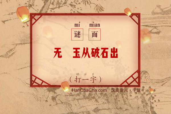 无瑕玉从破石出（字谜）字谜