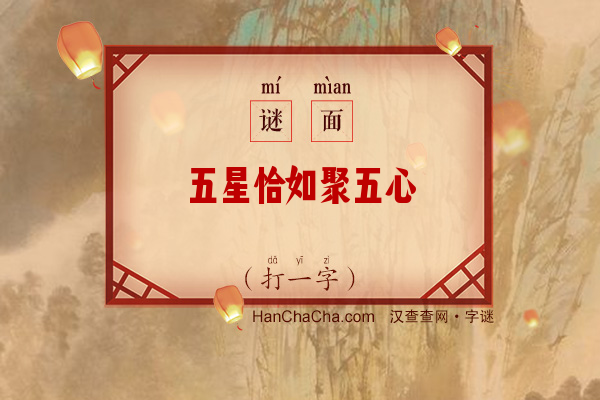 五星恰如聚五心（字谜）字谜