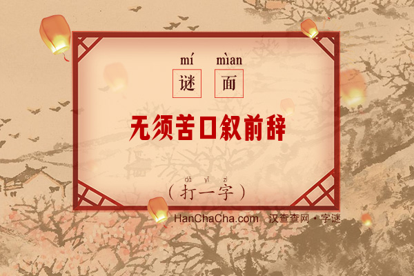 无须苦口叙前辞（字谜）字谜