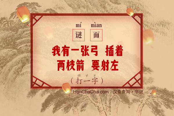 我有一张弓 插着两枝箭 要射左边人 但看如来面（字谜）字谜