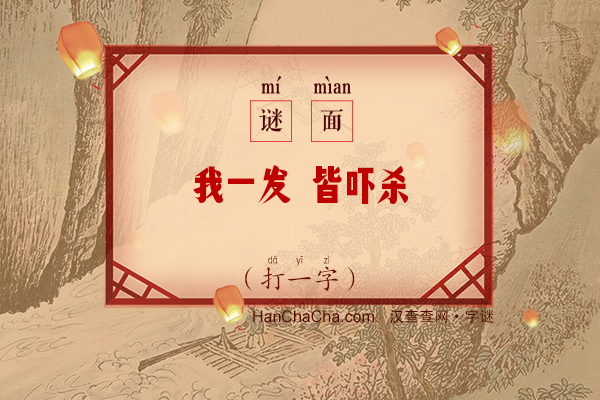 我一发 皆吓杀（字谜）字谜