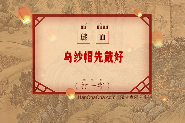 乌纱帽先戴好（字谜）字谜