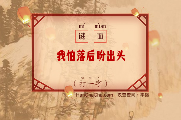 我怕落后盼出头（字谜）字谜