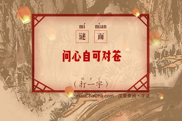 问心自可对苍穹（字谜）字谜