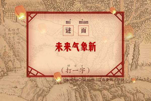 未来气象新（字谜）字谜