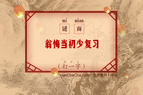 翁悔当初少复习（字谜）字谜