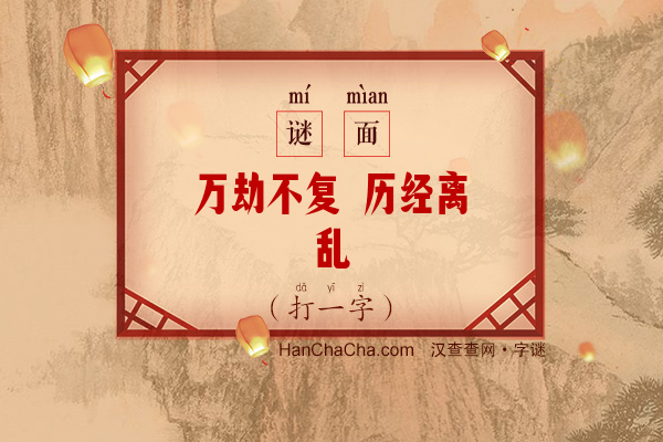 万劫不复 历经离乱（字谜）字谜