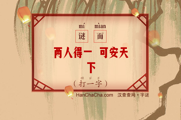 两人得一 可安天下（十画字）字谜