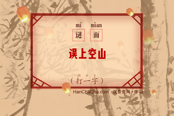 误上空山（打一字）字谜