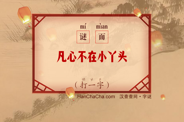 凡心不在小丫头（打一字）字谜