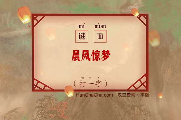 晨风惊梦（打一字）字谜