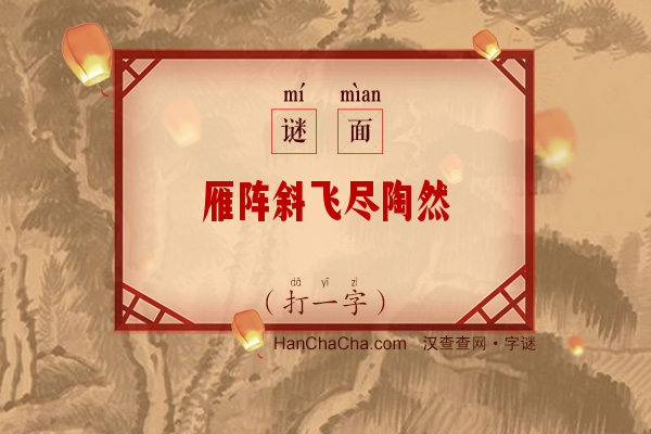 雁阵斜飞尽陶然（打一字）字谜