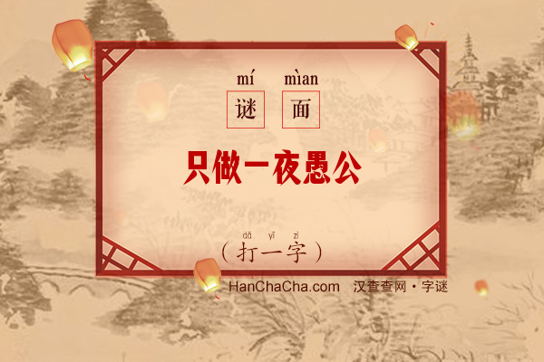 只做一夜愚公（打一字）字谜