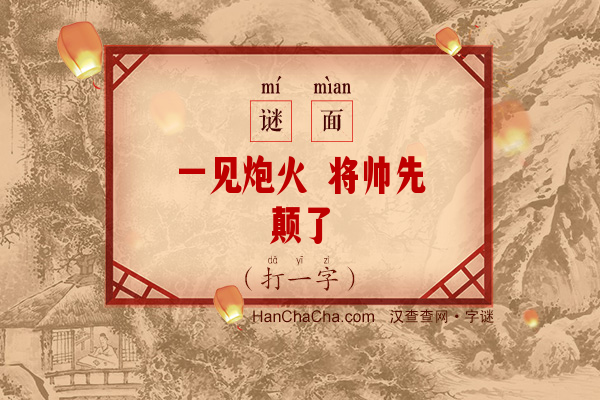 一见炮火 将帅先颠了（打一字）字谜