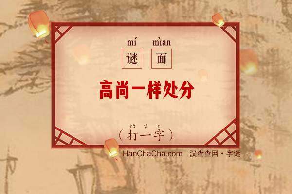 高尚一样处分（打一字）字谜