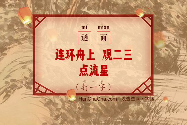 连环舟上 观二三点流星（打一字）字谜