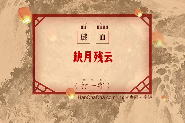 缺月残云（打一字）字谜