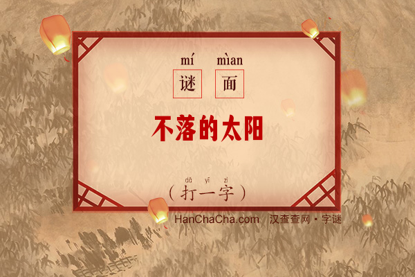 不落的太阳（打一字）字谜