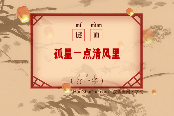 孤星一点清风里（打一字）字谜