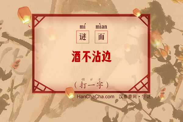 酒不沾边（打一字）字谜