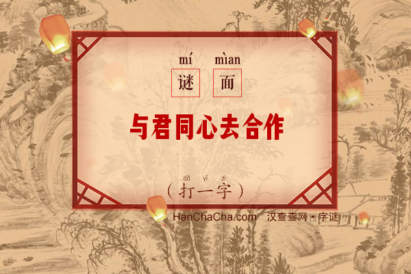 与君同心去合作（打一字）字谜