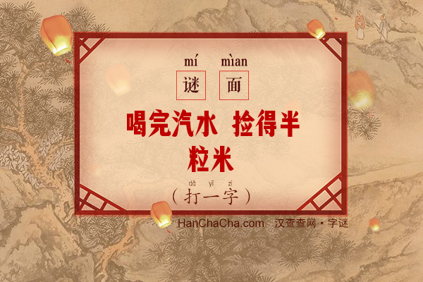 喝完汽水 捡得半粒米（打一字）字谜