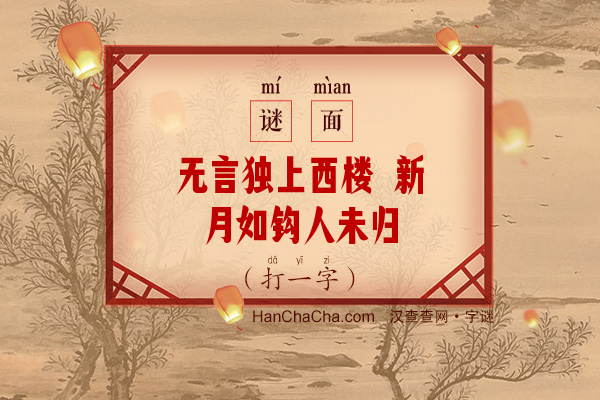 无言独上西楼 新月如钩人未归（打一字）字谜