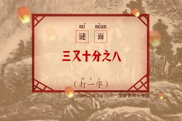 三又十分之八（打一字）字谜