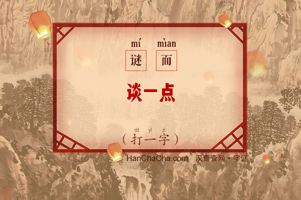 谈一点（打一字）字谜