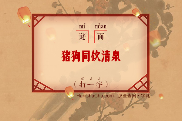 猪狗同饮清泉（打一字）字谜