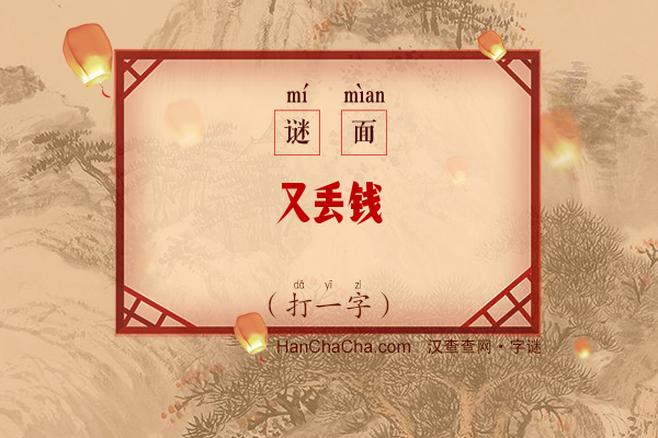 又丢钱（打一字）字谜