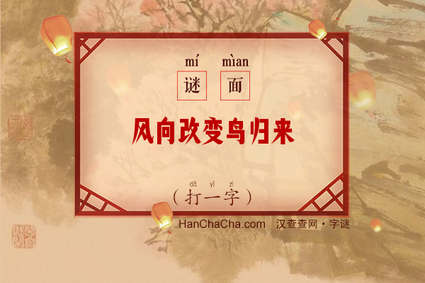 风向改变鸟归来（打一字）字谜