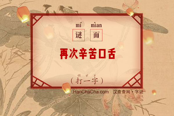 再次辛苦口舌（打一字）字谜